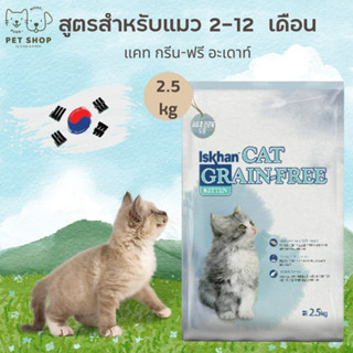 Iskhan (Cat) - อาหารเม็ดสำหรับลูกแมว 2-12 เดือน เกรด Grain-Free Holistic 2.5kg