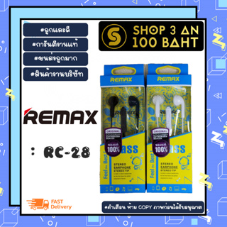 remax RC28 หูฟัง  Bass Feel Best รุ่น RC-28 Jack 3.5mm ใช้ได้กับมือถือทุกรุ่น สายยาว 120 cm (280166)