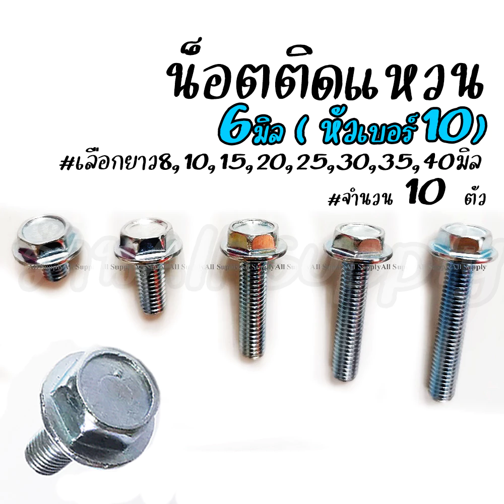 โปรลดพิเศษ สกรูติดแหวน m6 ขนาด 6 มิล (หัวเบอร์10) (10 ตัว) น็อตติดแหวน #เลือกความยาว 15, 20, 25, 30, 35 มิล / หกเหลี่ยม