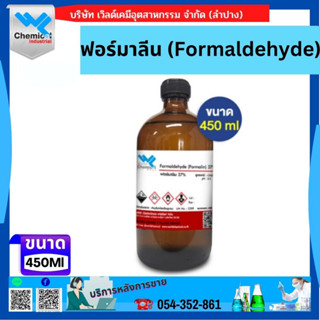 ฟอร์มาลีน (Formaldehyde) ขนาด 450ML