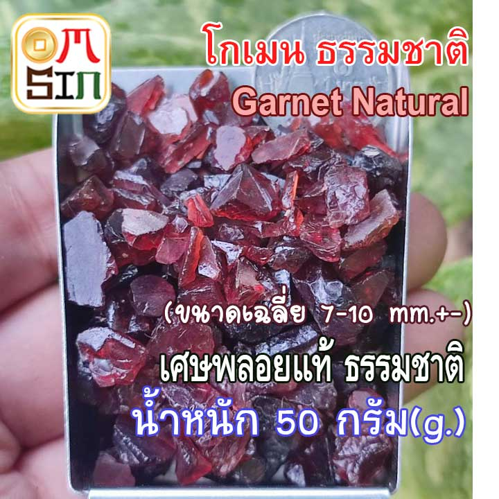 N064 ขนาด 7-10 mm.+- 50 กรัม โกเมน เศษพลอย สีแดง Garnet Natural ดิบ ไม่ปรับปรุง ธรรมชาติแท้ 100%