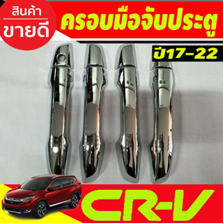 ครอบมือจับประตู ชุบโครเมี่ยม Honda CR-V 2017-2023 (A)