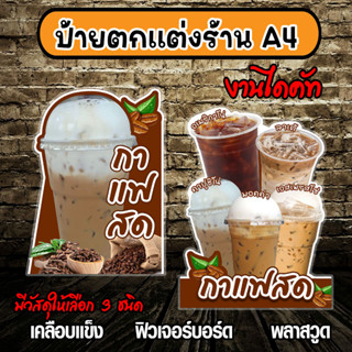 ป้ายกาแฟสด ป้ายตกแต่งร้านกาแฟ เมนูกาแฟสด ป้ายตกแต่งร้านไดคัท