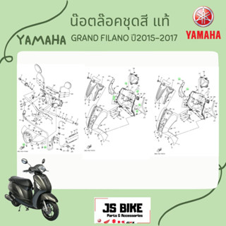 สกรู สำหรับล็อคชุดสี รถ YAMAHA GRAND FILANO ของแท้