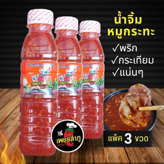 เพชรลำภู น้ำจิ้มหมูกระทะ สูตรดั้งเดิม ขนาด300กรัม แพ็ค3ขวด