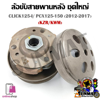 [KZR/KWN] ชุดล้อขับสายพานหลังชุดใหญ่ CLICK125-I/PCX125-150 (ชุดล้อปรับความเร็วหลัง+ผ้าคลัช+ชามคลัช)ครบชุด