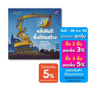 หนังสือเด็ก นิทานกล่อมนอน: หลับฝันดี พื้นที่ก่อสร้าง