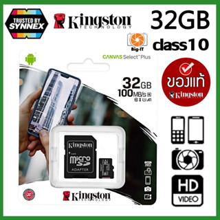 Kingston เมมโมรี่การ์ด รุ่น Canvas Select Plus 32GB/64GB/128GB/256GB Class10 เมมของแท้ใช้สำหรับ กล้องIP/กล้องติดรถยนต์