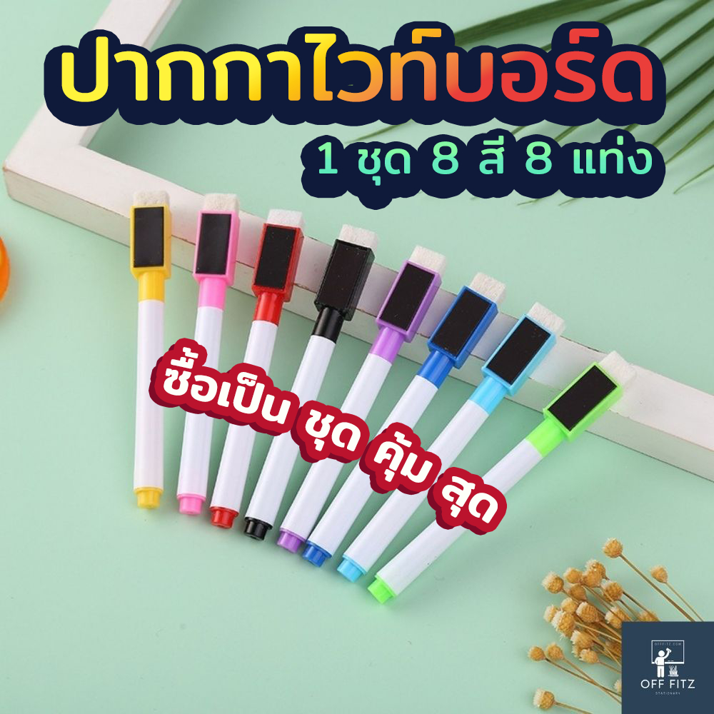 ปากกาไวท์บอร์ด ปากกาเขียนลบได้ ปากกาใช้กับกระดานไวบอร์ด (1 ชุด มี 8 แท่ง 8 สี ) Whiteboard Pen เขียนลื่นลบง่าย
