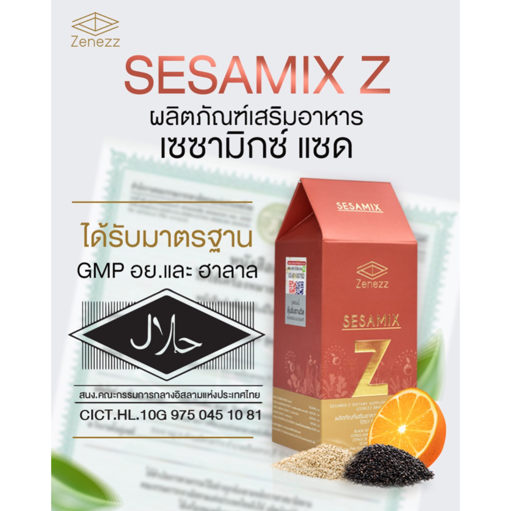 (ของแท้จากศูนย์กรุงเทพ) Sesamix-Z เซซามิกซ์แซด เซซามิน เฮสเพอริดิน งานวิจัย ศ.ดร.ปรัชญา คงทวีเลิศ