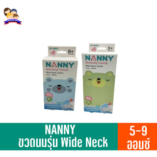 NANNY ขวดนม Mommy Touch พร้อมจุกเสมือนนมแม่ รุ่น Wide Neck  (คอกว้าง) 5-9 ออนซ์