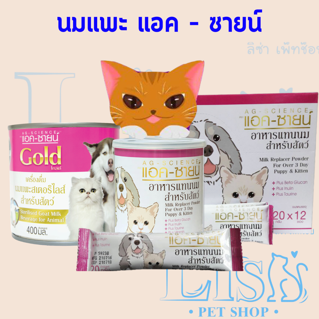 AG-SCIENCE นมแพะสเตอริไลส์ สำหรับสุนัขและแมว