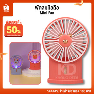 พัดลม พัดลมพกพา พัดลมมือถือ SQ-2250 MINI Fan