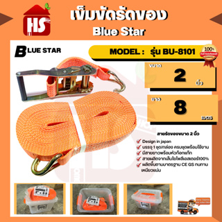 เข็มขัดรัดของ Blue Star ขนาด 2 นิ้ว ยาว 8 เมตร  MODEL:  รุ่น BU-8101