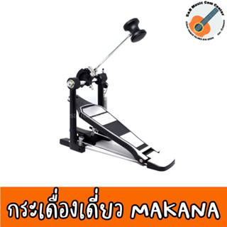 สินค้าพร้อมส่ง กระเดื่องเดี่ยวกลองชุด Makana Pedel กระเดื่องกลองชุด MP-40 งานแข็งแรง