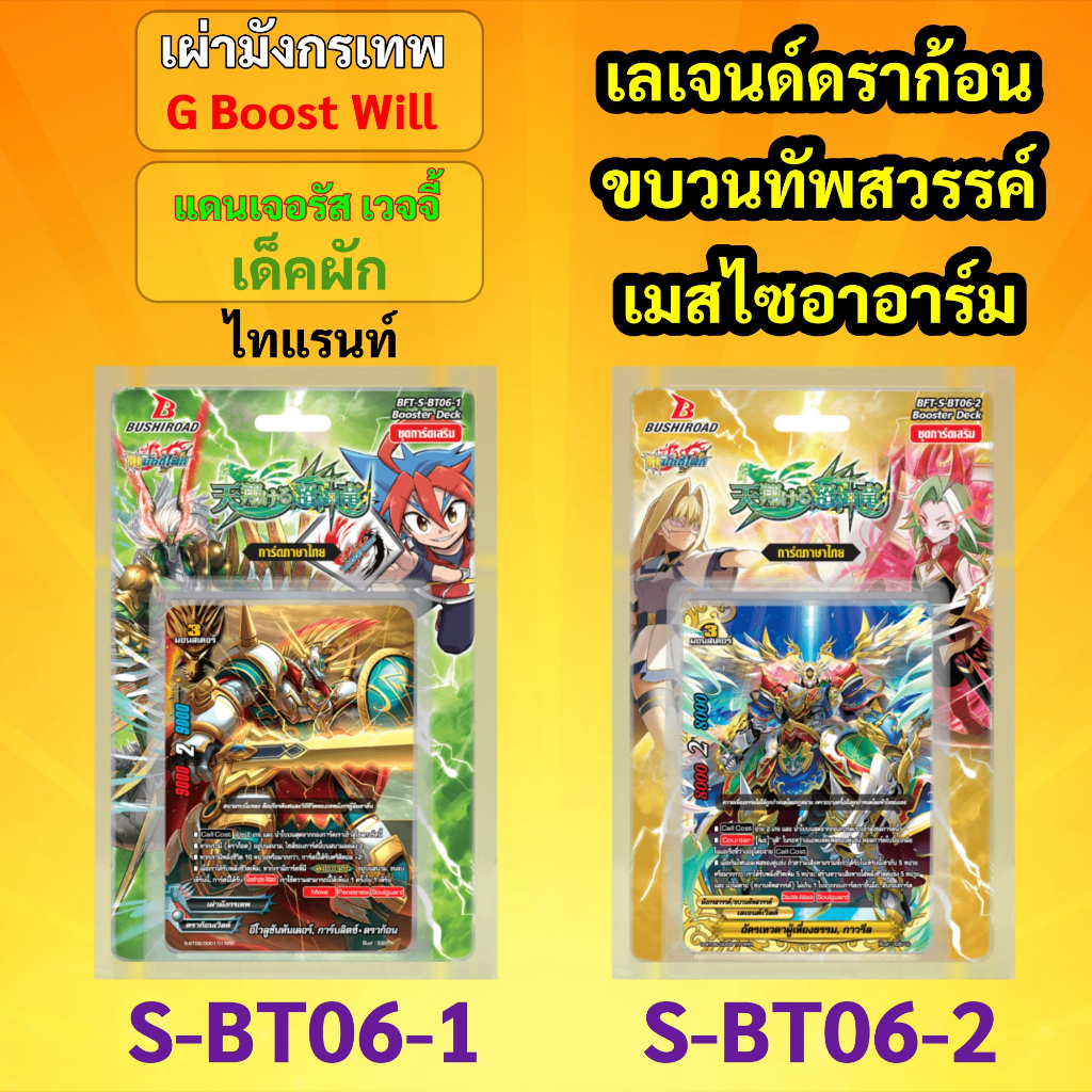 ชิน บัดดี้ไฟท์ S-BT06-1 เด็คผัก เผ่ามังกรเทพ ไทแรนท์ S-BT06-2 เลเจนด์ดราก้อน ขบวนทัพสวรรค์ เมสไซอาอา
