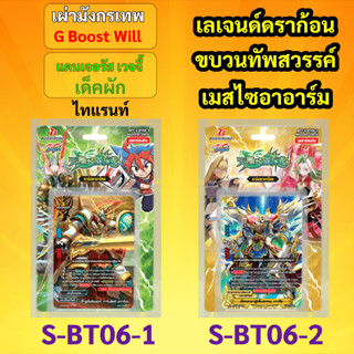 ชิน บัดดี้ไฟท์ S-BT06-1 เด็คผัก เผ่ามังกรเทพ ไทแรนท์ S-BT06-2 เลเจนด์ดราก้อน ขบวนทัพสวรรค์ เมสไซอาอาร์ม มีสุ่มหลังกล่อง