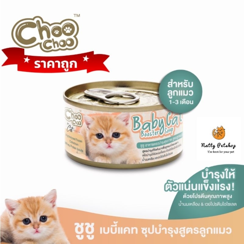 Choo Choo baby cat ชูชู อาหารเสริมซุปบำรุงสูตรลูกแมว 80 กรัม EXP7/2024