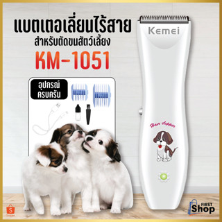 Kemei แบตเตอเลี่ยน ปัตตาเลี่ยนตัดขนสุนัขและขนสัตว์ แบตตาเลี่ยนไร้สายแบบชาร์จ