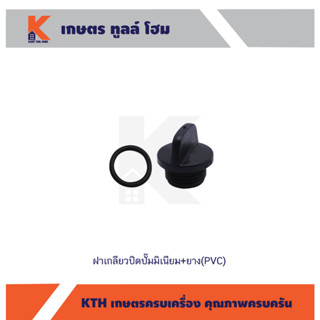 ฝาเกลียวปิดปั๊มมิเนียม+ยาง (PVC)