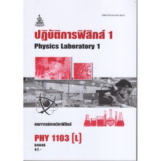 PHY1103(L) PH113(L) 64046 ปฏิบัติการฟิสิกส์ 1