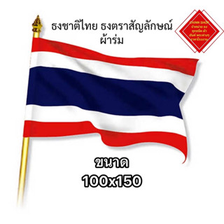 ธงชาติไทย ธงตราสัญลักษณ์ ผ้าร่มเนื้อผ้าดี ขนาด 100x150 CM. สินค้ามีพร้อมส่ง ตลอด จัดส่งไว