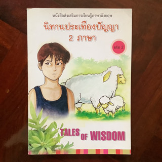 หนังสือส่งเสริมการเรียนรู้ภาษาอังกฤษ เรื่อง นิทานประเทืองปัญญา 2 ภาษา เล่มที่ 2