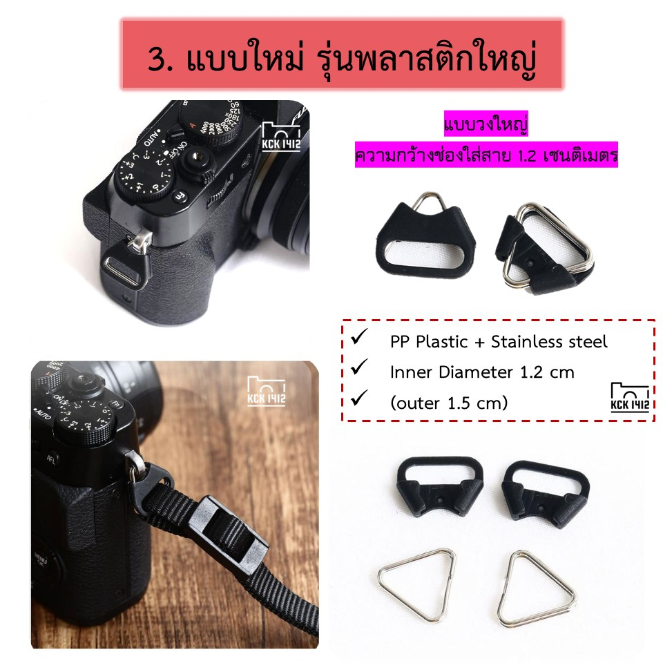 [ 1 คู่ ] ห่วงสามเหลี่ยมคล้องสายกล้อง Triangle keychain ring for camera mirrorless strap