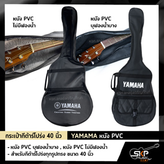 กระเป๋ากีต้าร์โปร่ง 40 นิ้ว YAMAMA หนัง PVC บุฟองน้ำบาง , หนัง PVC ไม่มีฟองน้ำ สำหรับกีต้าร์โปร่งทุกรูปทรง ขนาด 40 นิ้ว