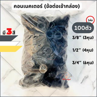 100ตัว--ข้อต่อเข้ากล่อง ข้อต่อกล่อง ข้อต่อเกลียว คอนเนคเตอร์ ท่อร้อยสายไฟ PVC 3หุน 3/8 , 1/2 , 3/4 สีเหลือง สีขาว สีดำ