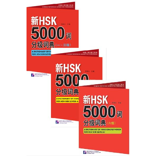 พจนานุกรมรวมคำศัพท์จีน 5000 คำ HSK +MP3 新HSK5000词分级词典 A Dictionary of 5000 Graded Words for New HSK 