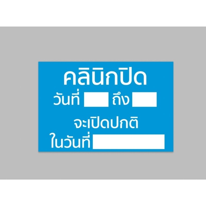 ป้ายไวนิล คลินิกปิด จะเปิดปกติ สีสวย ทนแดด ทนฝน เจาะตาไก่ จัดส่งเร็ว 1-3 วัน