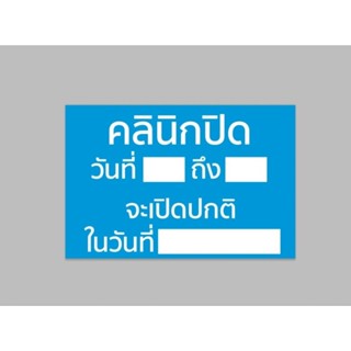 ป้ายไวนิล คลินิกปิด จะเปิดปกติ สีสวย ทนแดด ทนฝน เจาะตาไก่ฟรี