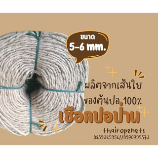 พร้อมส่ง เชือกปอป่าน hemp rope ผลิตจากเส้นใยของต้นปอ 100% เชือกงานตกแต่ง เชือกงาน DIY เชือกผูกของชำร่วย