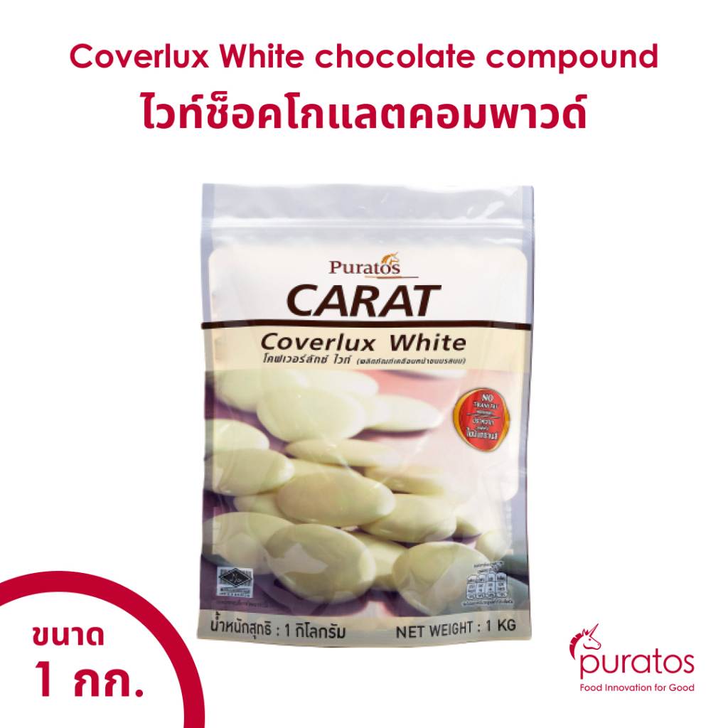 ไวท์ช็อคโกแลตคอมพาวด์ ช็อคโกแลตทำขนม ขนาด 1 kg Puratos Carat Coverlux White chocolate compound 1 kg