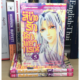 หนังสือการ์ตูนมือสอง ลิขิตรักนักพยากรณ์ ผู้เขียน Sheau Giun (ขายแยกเล่ม)