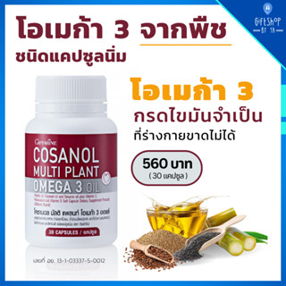 โคซานอล กิฟฟารีน โพลิโคซานอล โอเมก้า 3 จากพืช วิตามินอี วิตามินดี Omega 3 ไขมันดี Cosanol Giffarine