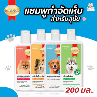 Smartheart Dog Shampoo 200 ml. สมาร์ทฮาร์ท แชมพู กำจัดเห็บ หมัด สุนัข ขนาด 200 มล.