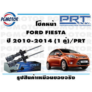 โช๊คหน้า FORD FIESTA ปี 2010-2014 (1 คู่)/PRT