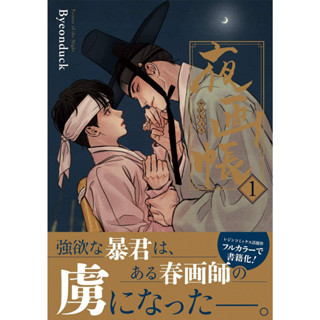 พร้อมส่ง​!! Painter of the Night เล่ม 1 ภาษาญี่ปุ่น หนังสือ B6 พิมพ์สีทั้งเล่ม