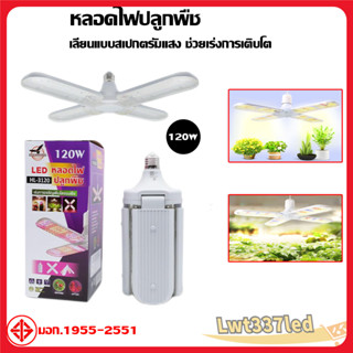 หลอดไฟปลูกพืชและผักสมุนไพร  พับเก็บได้  LED เลียนแบบสเปกตรัมแสง E27  Grow Light HL-3120 120W