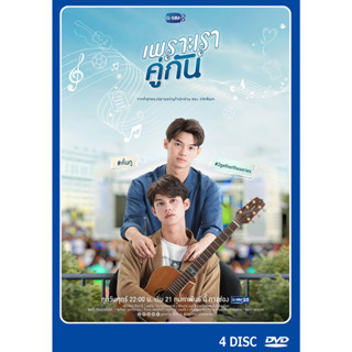 DVD ละครไทยเรื่อง เพราะเราคู่กัน 4แผ่น