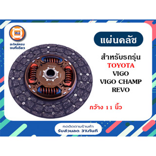 Toyota แผ่นคลัช ขนาด 11"*21F*29.8m สำหรับรถรุ่น วีโก้ Vigo,วีโก้แชมป์ Vigo Champ,รีโว้ Revo (1แผ่น)