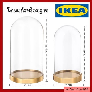 IKEA แท้ เบกวฟนิง โดมแก้วพร้อมฐาน