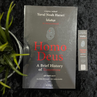 Homo Deus (โฮโมดีอุส)