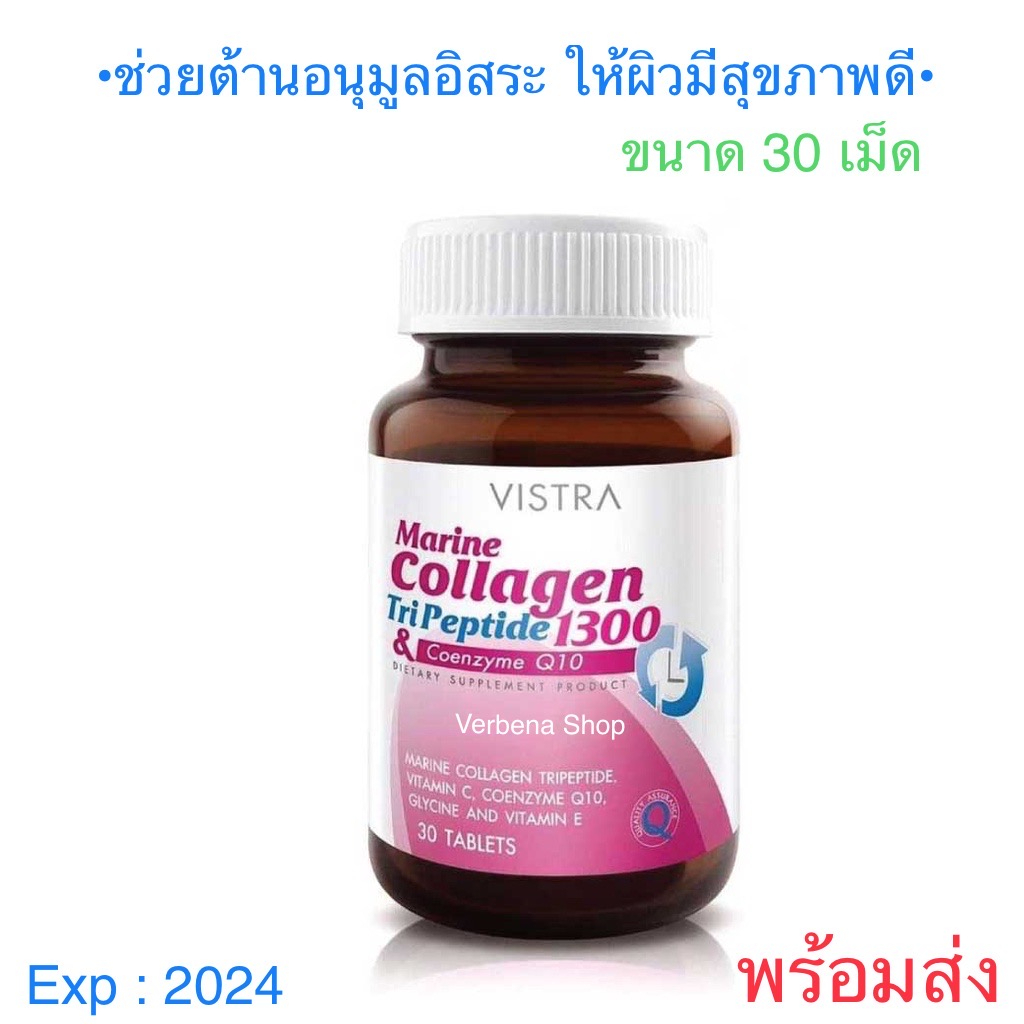 VISTRA Marine Collagen 1,300mg.Plus Q10 30เม็ด [พร้อมส่ง]