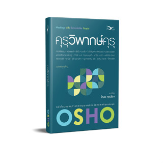 Freemindbook คุรุวิพากษ์คุรุ (OSHO)