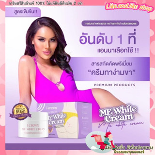 ครีมทาง่ามขาแอนนา ครีมแอนนา (ME WHITE CREAM) ขาหนีบดำ ง่ามขาดำ รักแร้ดำ ข้อศอกดำ ของแท้