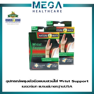 2กล่อง NATUREMATE WRIST SUPPORT เนเจอร์เมท อุปกรณ์พยุงข้อมือ ป้องกันและบรรเทาอาการปวดบวมของกล้ามเนื้อ