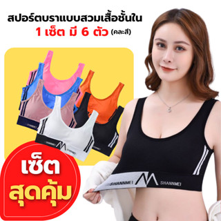 สปอร์ตบราแบบสวมเสื้อชั้นใน เสริมฟองน้ำ กระชับทรงสวย เนื่อผ้านิ่มใส่สบาย